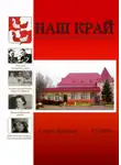Инна Иванова - Наш край. Литературно-краеведческий альманах. Выпуск 17