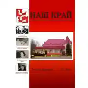 Постер книги Наш край. Литературно-краеведческий альманах. Выпуск 17