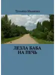 Татьяна Иванова - Лезла баба на печь