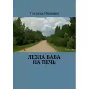 Постер книги Лезла баба на печь