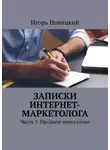 Игорь Новицкий - Записки интернет-маркетолога. Часть 3. Продаем через слово