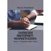 Постер книги Записки интернет-маркетолога. Часть 3. Продаем через слово