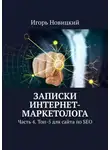 Игорь Новицкий - Записки интернет-маркетолога. Часть 4. Топ-5 для сайта по SEO