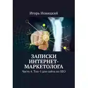 Постер книги Записки интернет-маркетолога. Часть 4. Топ-5 для сайта по SEO