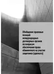 Сергей Назаров - Обобщение правовых позиций международных договорных органов по вопросам обеспечения права обвиняемого на участие защитника (адвоката)