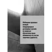 Постер книги Обобщение правовых позиций международных договорных органов по вопросам обеспечения права обвиняемого на участие защитника (адвоката)