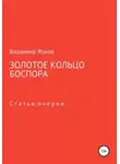 Владимир Жуков - Золотое кольцо Боспора