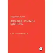 Постер книги Золотое кольцо Боспора