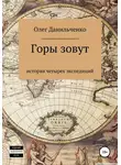 Олег Данильченко - Горы зовут. История четырех экспедиций