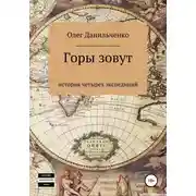 Постер книги Горы зовут. История четырех экспедиций