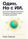 Олег Павлов - Один. Но с ИИ.