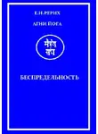 Елена Рерих - Агни Йога. Беспредельность