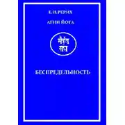 Постер книги Агни Йога. Беспредельность