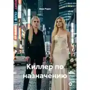 Постер книги Киллер по назначению