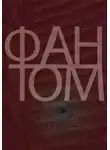Алексей Завьялов - Фантом
