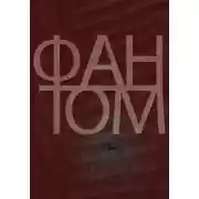 Постер книги Фантом