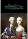 Людмила Лапина - Петербурженка – лицо имперской столицы. Исторический очерк