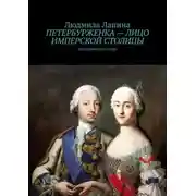 Постер книги Петербурженка – лицо имперской столицы. Исторический очерк
