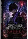 Семён Брагин - Хроники Пепельного Клинка - пробуждение