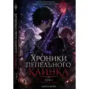 Постер книги Хроники Пепельного Клинка - пробуждение