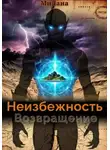Милана - Неизбежность. Возвращение