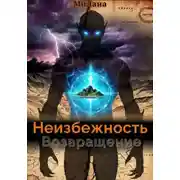 Постер книги Неизбежность. Возвращение