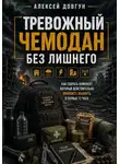 Алексей Довгун - Тревожный чемодан без лишнего