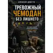 Постер книги Тревожный чемодан без лишнего