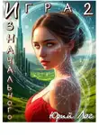 Юрий Лог - Игра Изначального — 2