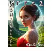 Постер книги Игра Изначального — 2