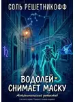Соль Решетникоф - Водолей снимает маску