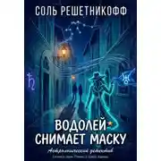 Постер книги Водолей снимает маску