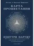 Руслан и Наталья Вашкевич - Карта Процветания Изнутри Наружу