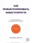 Денис Громов - Как проконтролировать вашего юриста