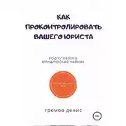 Постер книги Как проконтролировать вашего юриста