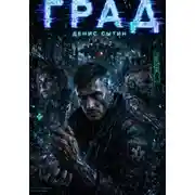 Постер книги Град