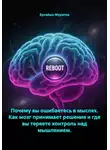 Ерсайын Муратов - Почему вы ошибаетесь в мыслях. Как мозг принимает решения и где вы теряете контроль над мышлением.