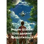 Постер книги Эндрю Шэлби. Шоу должно продолжаться