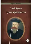 Сергей Борисов - Чужое пророчество