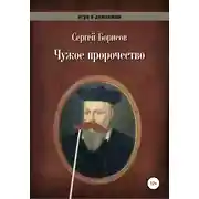 Постер книги Чужое пророчество
