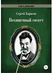 Сергей Борисов - Похищенный сюжет