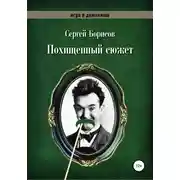 Постер книги Похищенный сюжет