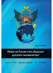 Игорь Вайсман - Может ли Россия стать образцом для всего человечества?