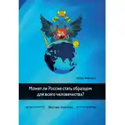 Постер книги Может ли Россия стать образцом для всего человечества?