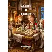 Постер книги Сказка в сказке
