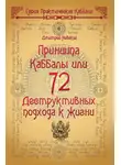 Дмитрий Невский - 72 Принципа Каббалы, или 72 Деструктивных подхода к жизни