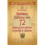 Постер книги 72 Принципа Каббалы, или 72 Деструктивных подхода к жизни