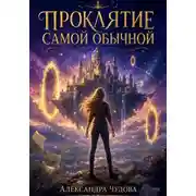 Постер книги Проклятие самой обычной