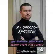 Постер книги Я – Апостол красоты! Как взорвать Instagram в бьюти-сфере и не только