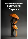 Наталья Рождественская - Платье из Парижа